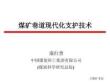 煤礦巷道現代化支護技術