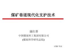 煤礦巷道現(xiàn)代化支護(hù)技術(shù)