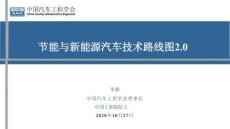 節(jié)能與新能源汽車技術(shù)路線圖2.0