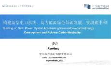 構建新型電力系統(tǒng)，助力能源綠色低碳發(fā)展 實現(xiàn)碳中和
