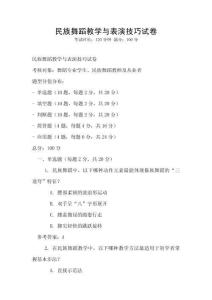 民族舞蹈教學與表演技巧試卷