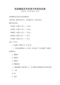 民族舞蹈藝術欣賞與傳承測試卷