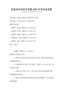 民族音樂傳承與發展2025年考試及答案