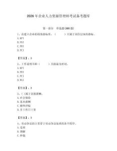 2026年企業(yè)人力資源管理師考試備考題庫(kù)及完整答案（奪冠系列）