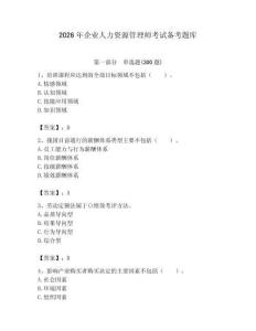 2026年企業(yè)人力資源管理師考試備考題庫(kù)及完整答案（網(wǎng)校專用）
