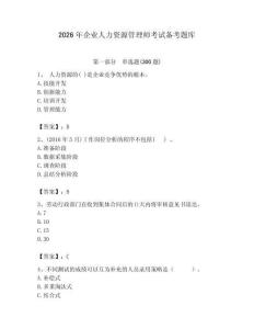 2026年企業(yè)人力資源管理師考試備考題庫(kù)及答案【全國(guó)通用】