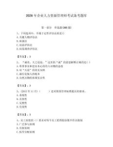2026年企業(yè)人力資源管理師考試備考題庫(kù)及答案【基礎(chǔ)+提升】