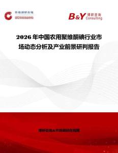 2026年中國農用聚維酮碘行業市場動態分析及產業前景研判報告
