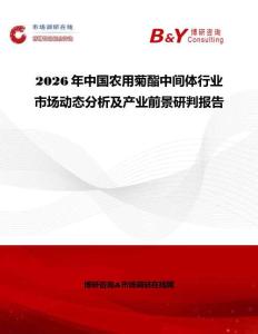2026年中国农用菊酯中间体行业市场动态分析及产业前景研判报告