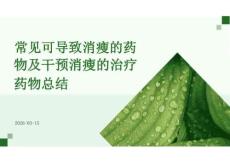 2026年常见可导致消瘦的药物及干预消瘦的治疗药物总结新版