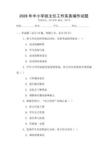 2026年中小學(xué)班主任工作實(shí)務(wù)操作試題