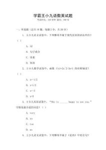 學霸王小九語數英試題