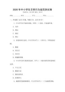 2026年中小學生日常行為規范測試卷