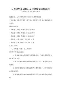 公共卫生基础知识及应对疫情策略试题
