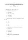 全國(guó)范圍內(nèi)青少年防沉迷游戲教育講座試題