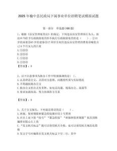2025年榆中县民政局下属事业单位招聘笔试模拟试题附答案