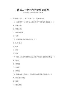建筑工程材料與構(gòu)配件測(cè)試卷