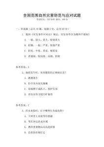全國范圍自然災害防范與應對試題