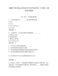 2026年徐州幼兒師范高等專科學校單招（計算機）測試備考題庫（預熱題）