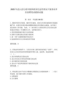 2025年武山縣行政審批和政務信息管理局下屬事業單位招聘筆試模擬試題附答案
