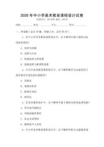 2026年中小學(xué)美術(shù)教育課程設(shè)計試卷