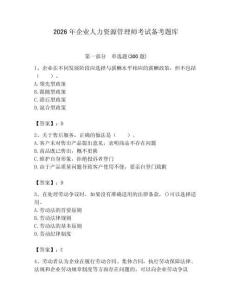 2026年企業人力資源管理師考試備考題庫附參考答案（完整版）