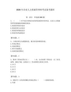 2026年企業人力資源管理師考試備考題庫附參考答案（研優卷）