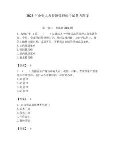 2026年企業人力資源管理師考試備考題庫附參考答案（精練）