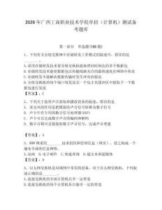 2026年廣西工商職業技術學院單招（計算機）測試備考題庫附答案（輕巧奪冠）