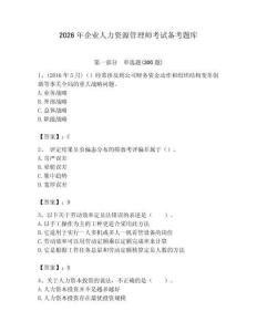 2026年企業人力資源管理師考試備考題庫附參考答案（綜合卷）