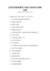 全國范圍通用建筑工程施工組織設計編制試題
