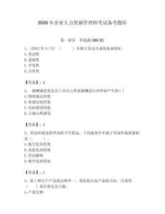 2026年企业人力资源管理师考试备考题库附完整答案【各地真题】