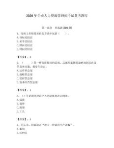 2026年企业人力资源管理师考试备考题库附完整答案【夺冠】