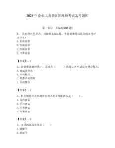 2026年企业人力资源管理师考试备考题库附完整答案（全优）