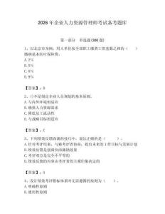 2026年企业人力资源管理师考试备考题库附完整答案（全国通用）