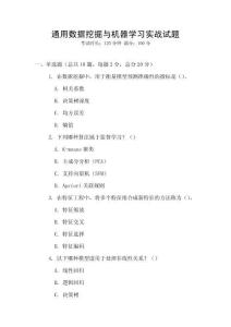通用數(shù)據(jù)挖掘與機(jī)器學(xué)習(xí)實(shí)戰(zhàn)試題