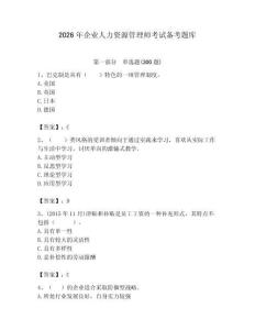 2026年企业人力资源管理师考试备考题库附完整答案（名师系列）
