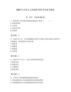 2026年企业人力资源管理师考试备考题库附完整答案（夺冠）