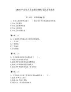 2026年企业人力资源管理师考试备考题库附完整答案（易错题）