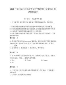 2026年徐州幼兒師范高等?？茖W校單招（計算機）測試模擬題庫（輕巧奪冠）