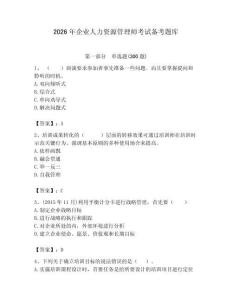 2026年企业人力资源管理师考试备考题库附答案【巩固】