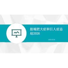 2026年肢端肥大症和巨人症总结2026新版