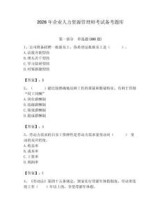 2026年企業(yè)人力資源管理師考試備考題庫附答案（名師推薦）