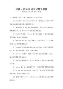 紅帽認證RHCE考試試題及答案