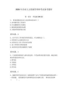 2026年企業(yè)人力資源管理師考試備考題庫附答案（模擬題）