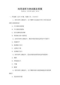 純耳語(yǔ)聽力測(cè)試題及答案