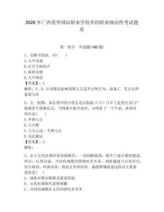 2026年广西英华国际职业学院单招职业倾向性考试题库有答案