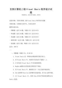 全國計算機二級Visual Basic程序設計試題