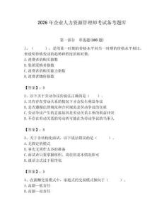 2026年企业人力资源管理师考试备考题库（word）