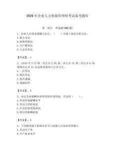 2026年企业人力资源管理师考试备考题库（全国通用）